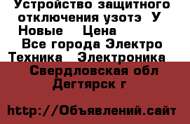 Устройство защитного отключения узотэ-2У (Новые) › Цена ­ 1 900 - Все города Электро-Техника » Электроника   . Свердловская обл.,Дегтярск г.